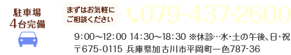 電話番号：079-437-2600 診療時間：9：00～12：00 14：30～18：30 休診日：水曜午後・土曜午後・日曜・祝日